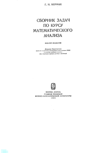 Г Н Берман сборник. Берман сборник задач по математическому анализу. Г.Н.Берман сборник задач по курсу математического анализа.